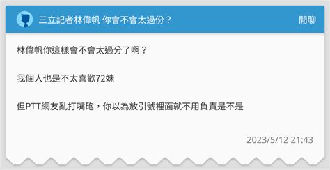 記者 林偉帆|《三立新聞網》針對記者林偉帆 發出聲明啟動新聞自。